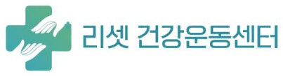 리셋건강운동센터
